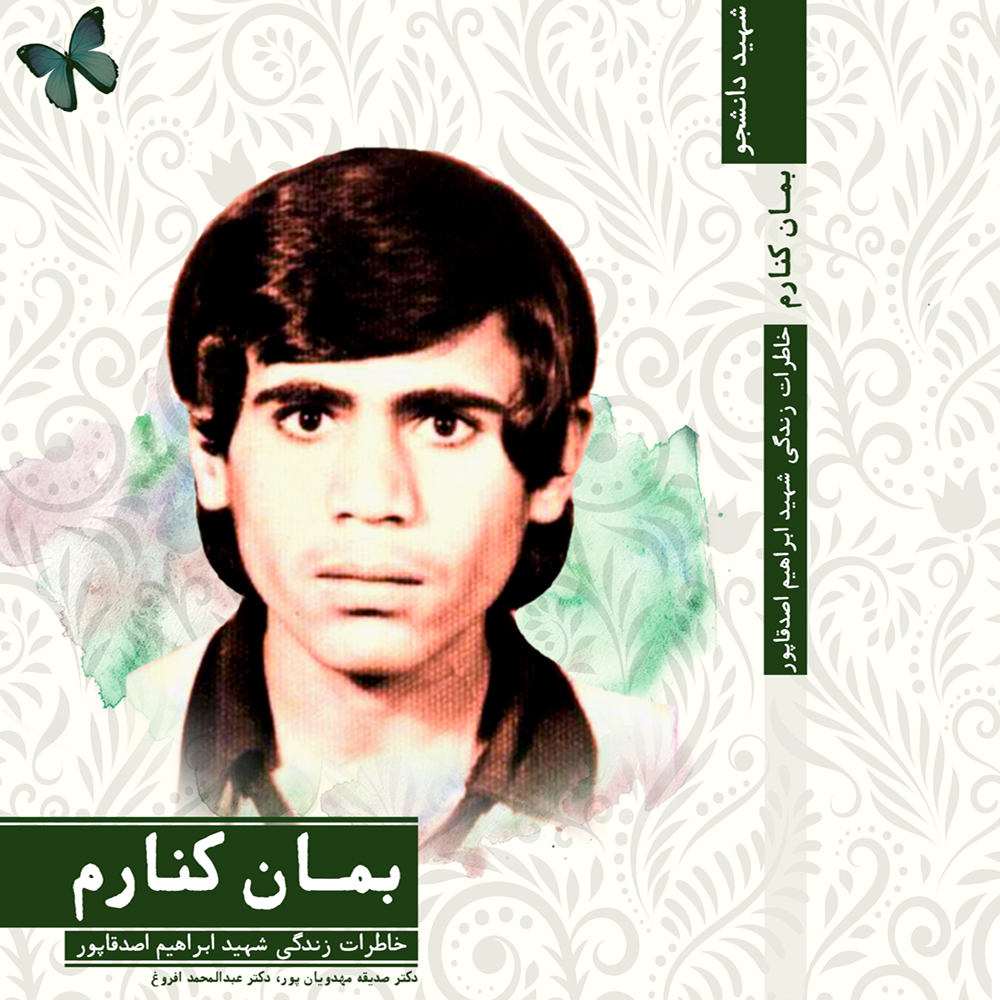 کتاب صوتی بمان کنارم بوشهر